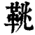 鼗(印刷字体·清·康熙字典)