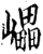 𡾊(印刷字体·宋·增韵)
