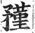 𥎊(印刷字体·明·洪武正韵)