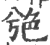 䒊(印刷字体·宋·广韵)