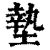 墊(印刷字体·清·康熙字典)