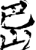 岊(印刷字体·宋·增韵)