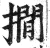 撊(印刷字体·明·洪武正韵)