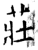 庄(石经·唐·开成石经)