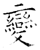 變(石经·唐·开成石经)