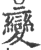 變(印刷字体·宋·广韵)