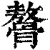 𩪋(印刷字体·清·康熙字典)