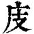 庋(印刷字体·清·康熙字典)
