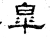 皋(石经·汉·熹平石经)