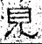見(石经·汉·熹平石经)