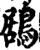 鶋(印刷字体·宋·增韵)