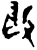 𢼎(甲骨文·商·黄组)