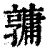 𤰎(印刷字体·清·康熙字典)