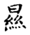 㬎(传抄·宋·古文四声韵)