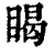 𥈎(印刷字体·清·康熙字典)