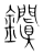 𨰎(传抄·宋·集篆古文韵海)