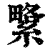 䌎(印刷字体·清·康熙字典)