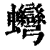 䘎(印刷字体·清·康熙字典)