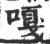 嘎(印刷字体·宋·广韵)