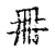 明(传抄·宋·古文四声韵)