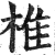 椎(印刷字体·明·洪武正韵)