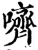 哜(印刷字体·宋·增韵)