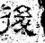 后(石经·汉·熹平石经)
