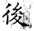 后(石经·唐·开成石经)