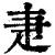 疌(印刷字体·清·康熙字典)