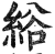 绤(印刷字体·明·洪武正韵)