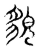 貌(传抄·东汉·说文解字)
