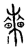 𡾍(传抄·宋·汗简)