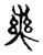 𡾍(传抄·宋·古文四声韵)