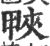 𤲍(印刷字体·宋·广韵)