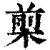 㮍(印刷字体·清·康熙字典)