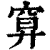 𥦍(印刷字体·清·康熙字典)