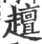 𧾍(印刷字体·宋·广韵)