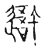 𨖍(传抄·宋·古文四声韵)
