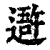 𨖍(印刷字体·清·康熙字典)