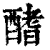 𨢍(印刷字体·清·康熙字典)