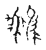 𪆍(传抄·宋·古文四声韵)