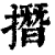 撍(印刷字体·清·康熙字典)
