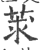 莍(印刷字体·宋·广韵)