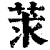 莍(印刷字体·清·康熙字典)