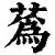 蒍(印刷字体·清·康熙字典)