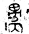 邍(金文·西周·西周中期)