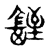 铚(传抄·宋·古文四声韵)
