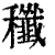 䆎(印刷字体·清·康熙字典)