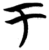 于(简·楚〔战国〕·包山)