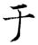 于(石经·唐·开成石经)